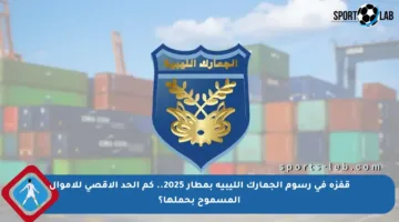 قفزة في رسوم الجمارك الليبية بمطار 2025.. كم الحد الأقصى للأموال المسموح بحملها؟